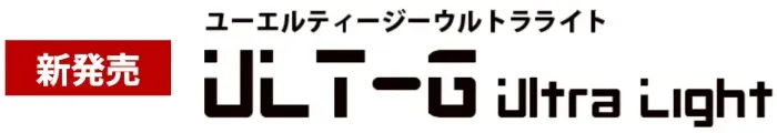 新発売ULT-G Ultra Light(ユーエルティージーウルトラライト)