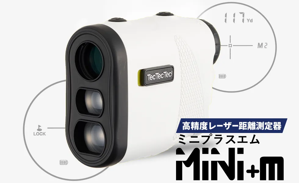 高精度レーザー距離測定器
ミニプラスエム
Mini+m