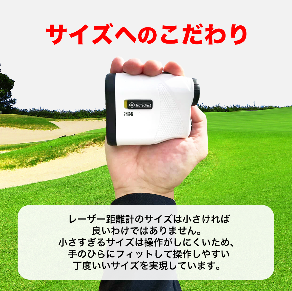 Mini+R(ミニプラスアール)・Mini (ミニ)｜ゴルフ距離計ならTecTecTec 